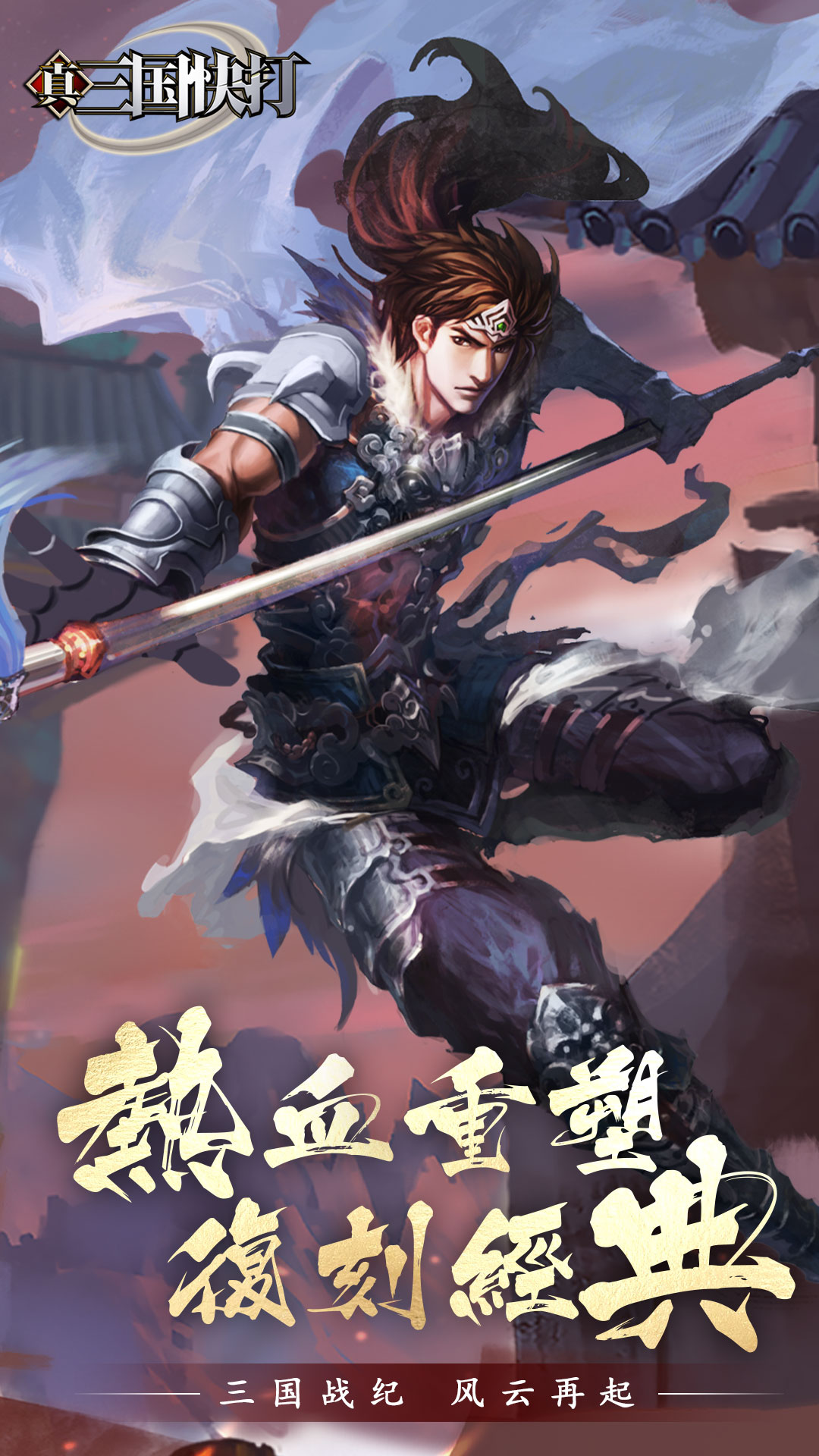真三国快打