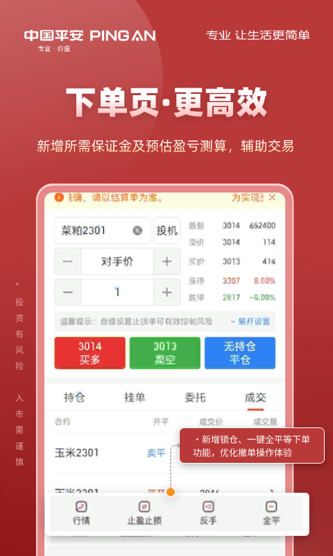 平安期货