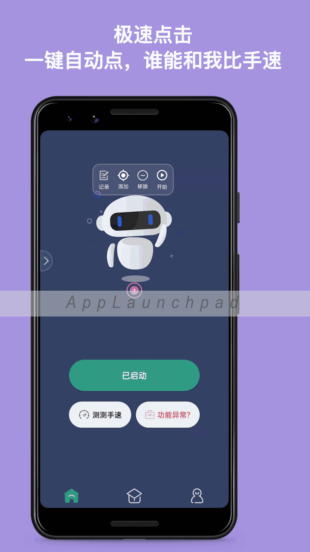 自动点击连点器
